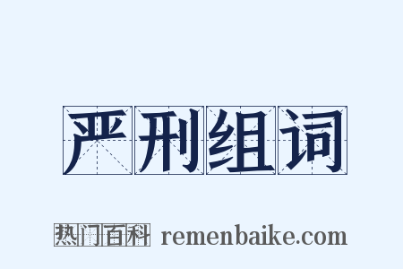 严刑组词是什么意思的图片